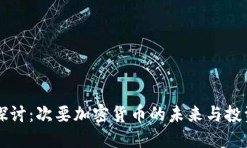 深入探討：次要加密貨幣的未來(lái)與投資潛力