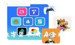 GOC糧油加密數(shù)字貨幣：開