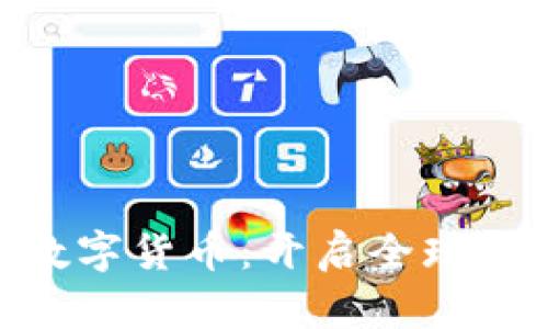 GOC糧油加密數(shù)字貨幣：開啟全球糧油交易新紀(jì)元