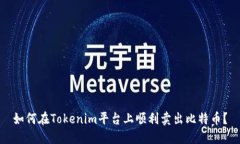 如何在Tokenim平臺上順利賣