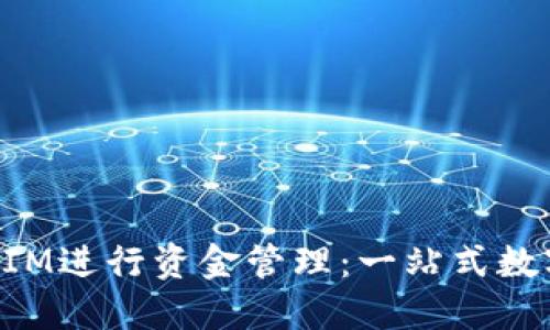 如何利用TokenIM進行資金管理：一站式數(shù)字資產(chǎn)解決方案