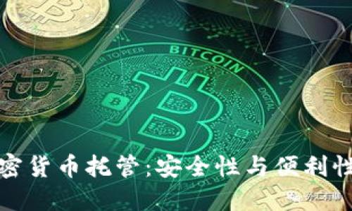 毛里求斯加密貨幣托管：安全性與便利性的完美結(jié)合