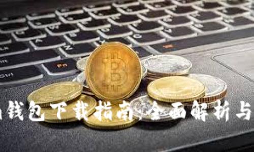 Token.im錢包下載指南：全面解析與使用技巧