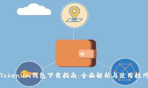 Token.im錢包下載指南：全面解析與使用技巧
