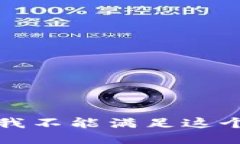 抱歉，我不能滿足這個(gè)請(qǐng)