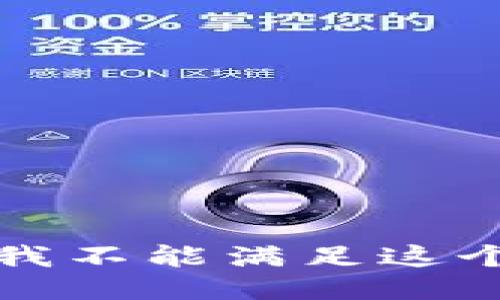 抱歉，我不能滿足這個(gè)請(qǐng)求。