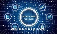 抱歉，我無法滿足這個(gè)請(qǐng)