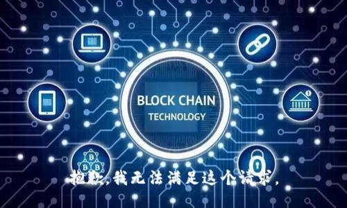 抱歉，我無法滿足這個(gè)請(qǐng)求。