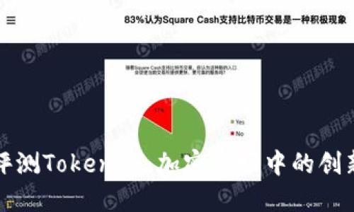 深入評測Tokenim：加密市場中的創(chuàng)新工具