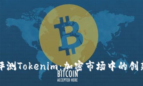 深入評測Tokenim：加密市場中的創(chuàng)新工具