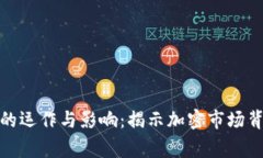 加密貨幣莊家的運作與影