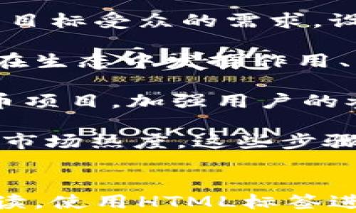 
  一鍵發(fā)幣：TokenIM網(wǎng)站的全面解析與使用指南 / 
 guanjianci 發(fā)幣, TokenIM, 區(qū)塊鏈, 加密貨幣 /guanjianci 

一、什么是TokenIM網(wǎng)站？
TokenIM 是一個以區(qū)塊鏈技術為基礎的平臺，旨在簡化加密貨幣的創(chuàng)建和管理。用戶可以通過它快速發(fā)幣，提供了一種便捷的方式來進入數(shù)字貨幣領域。該平臺還提供了多種工具，以幫助用戶管理其代幣，支持眾多不同的區(qū)塊鏈網(wǎng)絡。

TokenIM 的設計思路在于降低技術門檻，讓無論專業(yè)與否的用戶都能輕松創(chuàng)建和發(fā)布自己的加密貨幣。平臺提供了一鍵發(fā)幣功能，用戶只需填寫基本信息，如代幣名稱、符號、總供應量等，便能在短時間內(nèi)生成自己的數(shù)字貨幣。

二、TokenIM的主要功能
TokenIM 網(wǎng)站的功能模塊非常豐富，特點包括：
ul
    listrong一鍵發(fā)幣：/strong用戶只需簡單配置即可快速創(chuàng)建代幣，省去繁瑣的編程步驟。/li
    listrong代幣管理：/strong提供用戶友好的管理界面，方便用戶對已發(fā)行的代幣進行監(jiān)控和調(diào)整。/li
    listrong多鏈支持：/strong支持以太坊、BSC和其他主流區(qū)塊鏈網(wǎng)絡，用戶可根據(jù)需求選擇鏈條。/li
    listrong安全保障：/strong采用先進的加密技術，確保用戶資產(chǎn)的安全性。/li
/ul

三、如何使用TokenIM網(wǎng)站發(fā)幣
使用TokenIM發(fā)幣的步驟非常簡單，以下是具體的操作流程：
ol
    li注冊賬戶：訪問TokenIM網(wǎng)站并注冊一個賬戶。注冊后您將收到一封驗證郵件，點擊鏈接完成驗證。/li
    li登錄并進入發(fā)幣頁面：使用注冊的賬戶信息登錄后，點擊發(fā)幣功能，進入創(chuàng)建頁面。/li
    li填寫代幣信息：您需要填寫代幣的名稱、符號、總供應量等基本信息，還有其他選項可供選擇，例如發(fā)行日期、是否允許增發(fā)等。/li
    li確認創(chuàng)建：檢查您的信息確認無誤后，提交申請。系統(tǒng)會在幾分鐘內(nèi)處理您的請求，并為您生成代幣。/li
    li管理與發(fā)行：創(chuàng)建完成后，您可以在管理界面中查看和操作已發(fā)布的代幣。/li
/ol

四、為什么選擇TokenIM？
選擇TokenIM的原因有很多：
ul
    listrong簡單快速：/strong無論您是加密貨幣的新手還是有經(jīng)驗的老手，TokenIM都能快速幫助您實現(xiàn)發(fā)幣目標。/li
    listrong支持多種區(qū)塊鏈：/strong您可以通過它創(chuàng)建在不同區(qū)塊鏈（如以太坊、BSC等）的代幣，并根據(jù)發(fā)展需求選擇合適的鏈條。/li
    listrong安全性高：/strongTokenIM重視用戶的資產(chǎn)安全，采用行業(yè)內(nèi)領先的安全技術進行保護。/li
    listrong完善的社區(qū)支持：/strong不僅提供技術支持，還有豐富的文檔和教程供用戶學習。/li
/ul

五、可能相關的問題

1. 如何保證TokenIM發(fā)幣的安全性？
在加密貨幣行業(yè)中，安全性是用戶最為關注的問題之一。TokenIM對此行業(yè)的安全挑戰(zhàn)建立了一套全面的解決方案。

首先，TokenIM采用了行業(yè)標準的加密技術，所有交易和用戶數(shù)據(jù)均進行加密處理，以確保信息傳輸?shù)陌踩Ｆ浯?，TokenIM團隊由區(qū)塊鏈領域的專業(yè)人才組成，他們時刻關注最新的安全動態(tài)，定期更新系統(tǒng)，進行漏洞修復。

此外，該平臺在代幣創(chuàng)建過程中實施了嚴格的審核機制，確保用戶的代幣設置符合相關法規(guī)與標準。用戶在創(chuàng)建代幣時，他們的合約代碼將在發(fā)布前進行檢測，以防止出現(xiàn)可能的安全漏洞。

最后，TokenIM還提供了外部審計服務，用戶可以選擇第三方專業(yè)機構對其代幣進行審計，進一步增強資產(chǎn)安全性。這樣一來，不僅能夠提升用戶的信任，也能增加代幣的市場接納度。

2. 在TokenIM上發(fā)幣需要支付哪些費用？
TokenIM的使用過程中，會涉及不同的費用。首先，發(fā)幣所需的交易費用（Gas Fees）是不可避免的，這部分費用通常與所選擇的區(qū)塊鏈有關。比如，在以太坊上發(fā)布代幣時，由于網(wǎng)絡擁堵程度不同，費用會有較大波動。

除了交易費用外，TokenIM本身也會收取一定的服務費用，以支持平臺的運營與發(fā)展。這一費用因代幣類型和功能不同而異，一般情況下，服務費用相對合理，具體請留意官方的費率公告。

在使用TokenIM發(fā)幣前，建議用戶預留一定的預算，以確保在發(fā)行過程中，可以順利應對各類費用。在此過程中，應該提前了解并規(guī)劃預算，避免因為資金不足而造成的一系列不便。

3. TokenIM支持哪些類型的代幣？
TokenIM設計時充分考慮了市場需求，支持多種類型的數(shù)字貨幣和代幣標準。主要包括：
ul
    listrongERC-20 代幣：/strong這是以太坊網(wǎng)絡上最常見的代幣標準，幾乎所有項目都可以選擇這一標準進行代幣發(fā)行。/li
    listrongBEP-20 代幣：/strong與ERC-20類似，BEP-20是Binance Smart Chain上的代幣標準，支持高效和低成本的交易。/li
    listrong其他鏈的代幣：/strongTokenIM還支持一些其他鏈如Solana、Polkadot等，具體取決于市場發(fā)展。/li
/ul

用戶可以根據(jù)自身需求選擇代幣標準。一些項目可能會根據(jù)自身的業(yè)務模式選擇多鏈發(fā)布，以流動性和用戶獲取。當然，用戶在選擇具體代幣標準時，也要綜合考慮目標受眾、市場接受度等因素，確保代幣的成功推出。

4. 如何提高我在TokenIM上發(fā)行代幣的成功率？
提高代幣成功發(fā)行的可能性需要一定的策略和方法。首先，用戶應當在創(chuàng)建代幣前，充分進行市場調(diào)研，了解目標受眾的需求，設計出能夠吸引用戶的代幣特點。

其次，代幣的發(fā)行必須具備清晰的目標和使用場景。用戶需要對代幣的功能進行詳細的規(guī)劃，比如它將如何在生態(tài)中發(fā)揮作用、用戶如何使用它等。這將直接影響代幣的市場價值和用戶接受度。

同時，創(chuàng)建良好的社區(qū)也是至關重要的一步。通過社交媒體、論壇等渠道，積極與潛在用戶互動，宣傳您的代幣項目，加強用戶的參與感和認同感。

最后，建議在TokenIM的支持下，安排一次代幣的路演或線上發(fā)布會，以便引導更多的投資者參與了解，提升市場熱度。這些步驟能夠為代幣發(fā)行提供更高的成功率。
```

以上需求包含了一個符合的、相關關鍵詞、詳細內(nèi)容以及四個相關問題的解析。為了保持整體結構及便于閱讀，使用HTML標簽進行了區(qū)分。內(nèi)容已根據(jù)需求做了適當?shù)木幣排c分段。