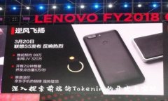 深入探索前端仿Tokenim的開