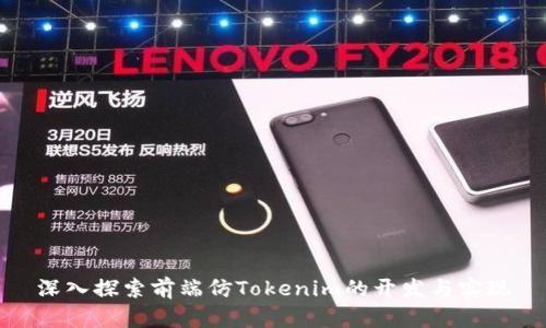 深入探索前端仿Tokenim的開發(fā)與實(shí)現(xiàn)