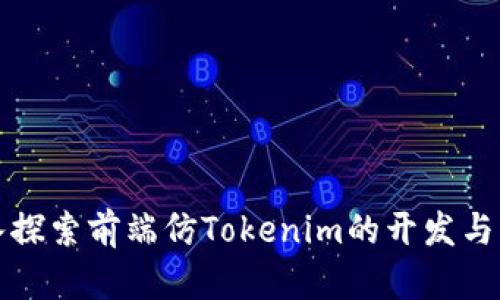 深入探索前端仿Tokenim的開發(fā)與實(shí)現(xiàn)