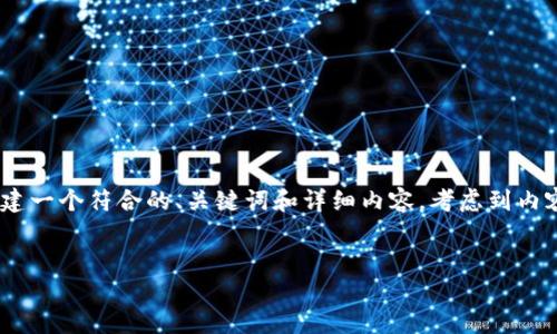 給定“tokenim合約地址”這一主題，接下來我將幫助你構建一個符合的、關鍵詞和詳細內(nèi)容?？紤]到內(nèi)容的可讀性和效果，我將簡化部分內(nèi)容以適應實際的生成。

```xml
如何正確設置和使用Tokenim合約地址：詳細指南