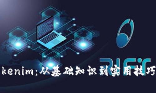 全面解析Tokenim：從基礎(chǔ)知識到實用技巧的詳細教程