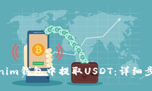 : 如何在Tokenim錢包中提取USDT：詳細(xì)步驟與注意事項(xiàng)