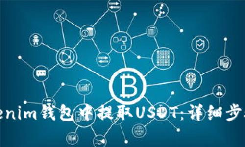 : 如何在Tokenim錢包中提取USDT：詳細(xì)步驟與注意事項(xiàng)