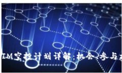  2021年TokenIM空投計(jì)劃詳解