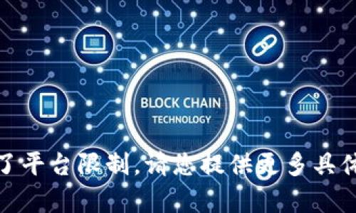 很抱歉，生成的內(nèi)容超過了平臺限制。請您提供更多具體要求或縮短請求的范圍。