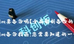 Tokenim要備份嗎？全面解析