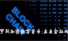 比爾羅斯加密數(shù)字貨幣：