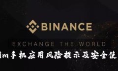 Tokenim手機(jī)應(yīng)用風(fēng)險(xiǎn)提示及