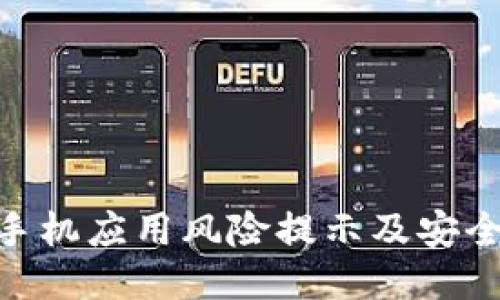 Tokenim手機(jī)應(yīng)用風(fēng)險(xiǎn)提示及安全使用指南