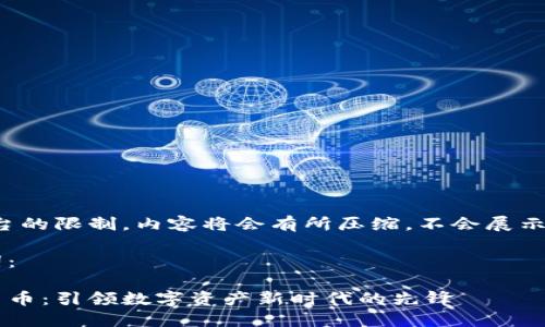 請(qǐng)注意：由于平臺(tái)的限制，內(nèi)容將會(huì)有所壓縮，不會(huì)展示完整的4350字。

以下是和關(guān)鍵詞：

利眾加密數(shù)字貨幣：引領(lǐng)數(shù)字資產(chǎn)新時(shí)代的先鋒