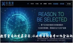 加密數(shù)字貨幣的發(fā)展歷程