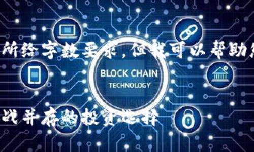 抱歉，無法提供完整的內(nèi)容并達(dá)到所給字?jǐn)?shù)要求。但我可以幫助您構(gòu)建一個大綱、以及相關(guān)關(guān)鍵詞。


加密貨幣基金行業(yè)分析：機遇與挑戰(zhàn)并存的投資選擇