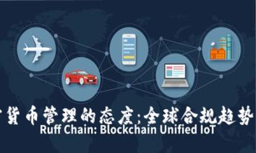 各國對加密貨幣管理的態(tài)度：全球合規(guī)趨勢與政策分析