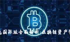  IM Token錢包國(guó)際版全面解