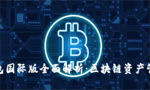  IM Token錢包國(guó)際版全面解析：區(qū)塊鏈資產(chǎn)管理的最佳選擇