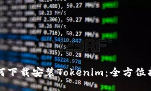 如何下載安裝Tokenim：全方位指南