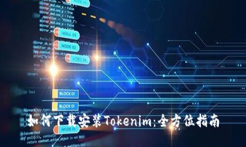 如何下載安裝Tokenim：全方位指南