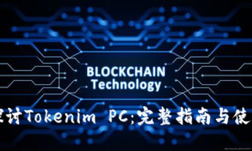 深入探討Tokenim PC：完整指南與使用技巧