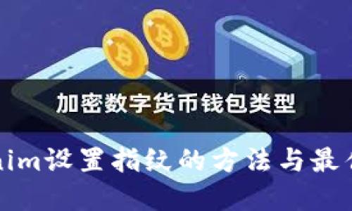 Tokenim設(shè)置指紋的方法與最佳實踐