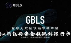 如何通過(guò)Tokenim錢包將資金