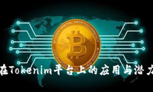 BCH在Tokenim平臺(tái)上的應(yīng)用與潛力分析