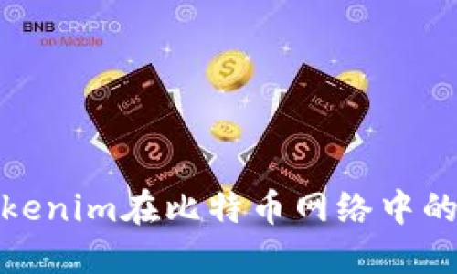 深入解讀Tokenim在比特幣網(wǎng)絡(luò)中的應(yīng)用與影響