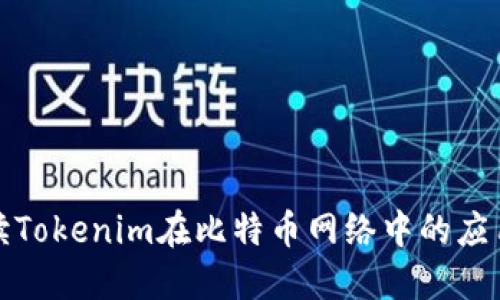 深入解讀Tokenim在比特幣網(wǎng)絡(luò)中的應(yīng)用與影響