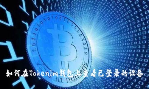 如何在Tokenim錢包上查看已登錄的設(shè)備