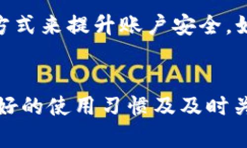    如何解決Tokenim交易未發(fā)送的問題？ / 
 guanjianci  Tokenim, 交易未發(fā)送, 加密貨幣, 區(qū)塊鏈 /guanjianci 

引言
在加密貨幣快速發(fā)展的時代，Tokenim作為一款備受歡迎的交易平臺，為用戶提供了便利的數(shù)字資產(chǎn)交易服務(wù)。然而，用戶在使用Tokenim進行交易時，時常會遇到“交易未發(fā)送”的問題。這種情況可能導致用戶的投資計劃受阻甚至錯失良機，因此了解如何解決這一問題顯得尤為重要。本篇文章將深入探討Tokenim交易未發(fā)送的原因及其解決方案，希望能夠為用戶提供有價值的指導。

交易未發(fā)送的常見原因
在了解解決方案之前，我們首先需要明確導致Tokenim交易未發(fā)送的常見原因。以下是一些可能的原因：
ol
    li網(wǎng)絡(luò)不穩(wěn)定/li
    li賬戶余額不足/li
    li交易費用設(shè)置過低/li
    liTokenim系統(tǒng)故障/li
    li信息輸入錯誤/li
/ol

這些因素都可能直接導致用戶在進行交易時遇到“未發(fā)送”的情況。接下來，我們將逐一分析這些原因，并提供相應(yīng)的解決方案。

1. 網(wǎng)絡(luò)不穩(wěn)定
網(wǎng)絡(luò)狀態(tài)對加密貨幣交易的影響不容小覷。如果用戶所在地區(qū)的網(wǎng)絡(luò)連接不穩(wěn)定，可能導致交易請求無法順利發(fā)送。尤其是在高峰時段，網(wǎng)絡(luò)擁堵可能會加劇此類問題。

解決方案：
為了提高交易的成功率，用戶可以嘗試以下幾種方法：
ol
    li檢查網(wǎng)絡(luò)連接：確保設(shè)備連接到穩(wěn)定的互聯(lián)網(wǎng)，并沒有遭遇網(wǎng)絡(luò)斷連或速度緩慢的問題。/li
    li切換網(wǎng)絡(luò)環(huán)境：如果可能，嘗試切換到較為穩(wěn)定的網(wǎng)絡(luò)環(huán)境，如從Wi-Fi切換到移動數(shù)據(jù)。/li
    li重啟設(shè)備：在某些情況下，重啟手機或電腦可能會解決臨時的網(wǎng)絡(luò)故障。/li
/ol

2. 賬戶余額不足
在進行交易時，用戶賬戶中的余額必需足夠支持此次交易，包括交易費用與實際交易金額。如果賬戶余額不足，Tokenim將拒絕完成該交易。

解決方案：
用戶需要確保在進行交易之前，檢查賬戶余額是否足夠。同時，了解交易費用的實時變化也非常重要，用戶應(yīng)留有一定的余額余地以應(yīng)對交易比較復(fù)雜的情況。

3. 交易費用設(shè)置過低
在區(qū)塊鏈交易中，每筆交易都需要支付一定的費用（Gas費）。如果用戶設(shè)置的交易手續(xù)費過低，礦工可能不會優(yōu)先處理該交易，導致交易一直處于掛起狀態(tài)。

解決方案：
用戶應(yīng)定期查看當前的網(wǎng)絡(luò)交易費用情況，并相應(yīng)調(diào)整自己的交易費用設(shè)置。按照網(wǎng)絡(luò)擁堵程度進行合理的費用配置，可以提高交易被處理的概率。

4. Tokenim系統(tǒng)故障
有時，Tokenim平臺本身可能會出現(xiàn)故障。這種情況下，即使用戶的網(wǎng)絡(luò)連接正常，賬戶余額充足，交易費用合適，依然無法完成交易。

解決方案：
在這種情況下，用戶應(yīng)關(guān)注官方渠道的信息，查看Tokenim是否正在進行維護或出現(xiàn)故障。此外，可以嘗試聯(lián)系Tokenim的客服以獲取更多詳細信息和解決方案。

5. 信息輸入錯誤
在進行交易時，用戶可能因為誤輸入交易信息而導致交易未發(fā)送。例如，目標地址錯誤、金額填寫錯誤等都會導致交易無法完成。

解決方案：
用戶進行交易之前，應(yīng)仔細核對輸入的信息，確保所有信息準確無誤。使用粘貼功能時，務(wù)必檢查一下復(fù)制的內(nèi)容，以確保目標地址沒有額外的空格或字符。

如何避免交易未發(fā)送的問題
除了已經(jīng)討論的潛在問題和解決方案外，用戶還可以通過以下方式來減少交易未發(fā)送的可能性：

ol
    li定期更新Client：確保您使用的Tokenim應(yīng)用程序是最新版本，以減少由于軟件bug導致的問題。/li
    li備份私鑰和助記詞：確保您的資產(chǎn)安全，防止因為硬件損壞或丟失訪問權(quán)限而導致遺失無可挽回的資金。/li
    li設(shè)定合理的交易計劃：避免高峰時段頻繁交易，以降低網(wǎng)絡(luò)擁堵的問題。/li
/ol

常見問題解答

問題1：為什么我在Tokenim上進行的交易未發(fā)送，但狀態(tài)顯示為“待處理”？
當交易處于“待處理”狀態(tài)時，通常表明交易請求已成功發(fā)出，但尚未得到驗證和確認。這種情況通常發(fā)生在網(wǎng)絡(luò)擁堵或交易費用設(shè)定過低的情況下。解決此問題的方式包括：提高交易費用、等待網(wǎng)絡(luò)狀況改善、或重新提交新的交易請求。但在此之前，必須確保原交易仍在掛起狀態(tài)，避免重復(fù)提交可能導致資金損失。

問題2：如何監(jiān)控我的Tokenim交易狀態(tài)？
用戶可以通過多種方式及時得到關(guān)于交易狀態(tài)的更新。Tokenim平臺通常會提供實時的交易狀態(tài)更新，用戶可登入個人賬戶，在交易歷史中查看每筆交易的詳細信息。此外，也可以借助區(qū)塊鏈瀏覽器（例如Etherscan）來查詢交易狀態(tài)，輸入交易哈希（transaction hash）即可獲取詳細的處理狀態(tài)，包括是否已被確認和確認數(shù)等。

問題3：如果我多次遇到交易未發(fā)送的問題，應(yīng)該怎么辦？
多次遇到交易未發(fā)送的問題用戶應(yīng)先檢查自身的操作習慣，例如確認網(wǎng)絡(luò)是否穩(wěn)定，賬戶余額是否充足，交易費用設(shè)置是否合理等。如果問題依然存在，用戶應(yīng)考慮聯(lián)系Tokenim客服以及查看其他用戶的反饋，了解是否是平臺本身的故障。此外，用戶也可以嘗試卸載并重新安裝應(yīng)用，或更換其他設(shè)備進行操作。

問題4：Tokenim交易未發(fā)送是否會影響我的賬戶安全？
交易未發(fā)送本身不會對賬戶安全造成影響，但如果用戶頻繁嘗試同一交易，則需要留意安全習慣。在公共網(wǎng)絡(luò)使用Tokenim時，確保使用VPN連接、定期更換密碼、開啟雙因素驗證等方式來提升賬戶安全。如果確認是因賬戶安全問題導致的交易未發(fā)送，應(yīng)立即改善并采取措施保護賬戶。

結(jié)論
Tokenim交易未發(fā)送的問題并不罕見，因此了解其原因和解決方案非常關(guān)鍵。通過前文的分析，用戶在遇到此類問題時可采取有效的對策，從而順利完成交易。在實際操作中，保持良好的使用習慣及及時關(guān)注網(wǎng)絡(luò)與Tokenim的動態(tài)，是確保交易順利進行的重要基礎(chǔ)。希望本文能幫助用戶更好地理解和解決Tokenim交易未發(fā)送的問題。


