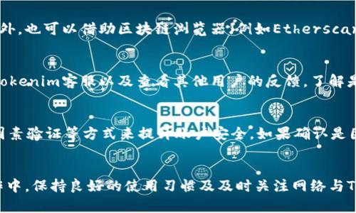    如何解決Tokenim交易未發(fā)送的問題？ / 
 guanjianci  Tokenim, 交易未發(fā)送, 加密貨幣, 區(qū)塊鏈 /guanjianci 

引言
在加密貨幣快速發(fā)展的時代，Tokenim作為一款備受歡迎的交易平臺，為用戶提供了便利的數(shù)字資產(chǎn)交易服務(wù)。然而，用戶在使用Tokenim進行交易時，時常會遇到“交易未發(fā)送”的問題。這種情況可能導致用戶的投資計劃受阻甚至錯失良機，因此了解如何解決這一問題顯得尤為重要。本篇文章將深入探討Tokenim交易未發(fā)送的原因及其解決方案，希望能夠為用戶提供有價值的指導。

交易未發(fā)送的常見原因
在了解解決方案之前，我們首先需要明確導致Tokenim交易未發(fā)送的常見原因。以下是一些可能的原因：
ol
    li網(wǎng)絡(luò)不穩(wěn)定/li
    li賬戶余額不足/li
    li交易費用設(shè)置過低/li
    liTokenim系統(tǒng)故障/li
    li信息輸入錯誤/li
/ol

這些因素都可能直接導致用戶在進行交易時遇到“未發(fā)送”的情況。接下來，我們將逐一分析這些原因，并提供相應(yīng)的解決方案。

1. 網(wǎng)絡(luò)不穩(wěn)定
網(wǎng)絡(luò)狀態(tài)對加密貨幣交易的影響不容小覷。如果用戶所在地區(qū)的網(wǎng)絡(luò)連接不穩(wěn)定，可能導致交易請求無法順利發(fā)送。尤其是在高峰時段，網(wǎng)絡(luò)擁堵可能會加劇此類問題。

解決方案：
為了提高交易的成功率，用戶可以嘗試以下幾種方法：
ol
    li檢查網(wǎng)絡(luò)連接：確保設(shè)備連接到穩(wěn)定的互聯(lián)網(wǎng)，并沒有遭遇網(wǎng)絡(luò)斷連或速度緩慢的問題。/li
    li切換網(wǎng)絡(luò)環(huán)境：如果可能，嘗試切換到較為穩(wěn)定的網(wǎng)絡(luò)環(huán)境，如從Wi-Fi切換到移動數(shù)據(jù)。/li
    li重啟設(shè)備：在某些情況下，重啟手機或電腦可能會解決臨時的網(wǎng)絡(luò)故障。/li
/ol

2. 賬戶余額不足
在進行交易時，用戶賬戶中的余額必需足夠支持此次交易，包括交易費用與實際交易金額。如果賬戶余額不足，Tokenim將拒絕完成該交易。

解決方案：
用戶需要確保在進行交易之前，檢查賬戶余額是否足夠。同時，了解交易費用的實時變化也非常重要，用戶應(yīng)留有一定的余額余地以應(yīng)對交易比較復(fù)雜的情況。

3. 交易費用設(shè)置過低
在區(qū)塊鏈交易中，每筆交易都需要支付一定的費用（Gas費）。如果用戶設(shè)置的交易手續(xù)費過低，礦工可能不會優(yōu)先處理該交易，導致交易一直處于掛起狀態(tài)。

解決方案：
用戶應(yīng)定期查看當前的網(wǎng)絡(luò)交易費用情況，并相應(yīng)調(diào)整自己的交易費用設(shè)置。按照網(wǎng)絡(luò)擁堵程度進行合理的費用配置，可以提高交易被處理的概率。

4. Tokenim系統(tǒng)故障
有時，Tokenim平臺本身可能會出現(xiàn)故障。這種情況下，即使用戶的網(wǎng)絡(luò)連接正常，賬戶余額充足，交易費用合適，依然無法完成交易。

解決方案：
在這種情況下，用戶應(yīng)關(guān)注官方渠道的信息，查看Tokenim是否正在進行維護或出現(xiàn)故障。此外，可以嘗試聯(lián)系Tokenim的客服以獲取更多詳細信息和解決方案。

5. 信息輸入錯誤
在進行交易時，用戶可能因為誤輸入交易信息而導致交易未發(fā)送。例如，目標地址錯誤、金額填寫錯誤等都會導致交易無法完成。

解決方案：
用戶進行交易之前，應(yīng)仔細核對輸入的信息，確保所有信息準確無誤。使用粘貼功能時，務(wù)必檢查一下復(fù)制的內(nèi)容，以確保目標地址沒有額外的空格或字符。

如何避免交易未發(fā)送的問題
除了已經(jīng)討論的潛在問題和解決方案外，用戶還可以通過以下方式來減少交易未發(fā)送的可能性：

ol
    li定期更新Client：確保您使用的Tokenim應(yīng)用程序是最新版本，以減少由于軟件bug導致的問題。/li
    li備份私鑰和助記詞：確保您的資產(chǎn)安全，防止因為硬件損壞或丟失訪問權(quán)限而導致遺失無可挽回的資金。/li
    li設(shè)定合理的交易計劃：避免高峰時段頻繁交易，以降低網(wǎng)絡(luò)擁堵的問題。/li
/ol

常見問題解答

問題1：為什么我在Tokenim上進行的交易未發(fā)送，但狀態(tài)顯示為“待處理”？
當交易處于“待處理”狀態(tài)時，通常表明交易請求已成功發(fā)出，但尚未得到驗證和確認。這種情況通常發(fā)生在網(wǎng)絡(luò)擁堵或交易費用設(shè)定過低的情況下。解決此問題的方式包括：提高交易費用、等待網(wǎng)絡(luò)狀況改善、或重新提交新的交易請求。但在此之前，必須確保原交易仍在掛起狀態(tài)，避免重復(fù)提交可能導致資金損失。

問題2：如何監(jiān)控我的Tokenim交易狀態(tài)？
用戶可以通過多種方式及時得到關(guān)于交易狀態(tài)的更新。Tokenim平臺通常會提供實時的交易狀態(tài)更新，用戶可登入個人賬戶，在交易歷史中查看每筆交易的詳細信息。此外，也可以借助區(qū)塊鏈瀏覽器（例如Etherscan）來查詢交易狀態(tài)，輸入交易哈希（transaction hash）即可獲取詳細的處理狀態(tài)，包括是否已被確認和確認數(shù)等。

問題3：如果我多次遇到交易未發(fā)送的問題，應(yīng)該怎么辦？
多次遇到交易未發(fā)送的問題用戶應(yīng)先檢查自身的操作習慣，例如確認網(wǎng)絡(luò)是否穩(wěn)定，賬戶余額是否充足，交易費用設(shè)置是否合理等。如果問題依然存在，用戶應(yīng)考慮聯(lián)系Tokenim客服以及查看其他用戶的反饋，了解是否是平臺本身的故障。此外，用戶也可以嘗試卸載并重新安裝應(yīng)用，或更換其他設(shè)備進行操作。

問題4：Tokenim交易未發(fā)送是否會影響我的賬戶安全？
交易未發(fā)送本身不會對賬戶安全造成影響，但如果用戶頻繁嘗試同一交易，則需要留意安全習慣。在公共網(wǎng)絡(luò)使用Tokenim時，確保使用VPN連接、定期更換密碼、開啟雙因素驗證等方式來提升賬戶安全。如果確認是因賬戶安全問題導致的交易未發(fā)送，應(yīng)立即改善并采取措施保護賬戶。

結(jié)論
Tokenim交易未發(fā)送的問題并不罕見，因此了解其原因和解決方案非常關(guān)鍵。通過前文的分析，用戶在遇到此類問題時可采取有效的對策，從而順利完成交易。在實際操作中，保持良好的使用習慣及及時關(guān)注網(wǎng)絡(luò)與Tokenim的動態(tài)，是確保交易順利進行的重要基礎(chǔ)。希望本文能幫助用戶更好地理解和解決Tokenim交易未發(fā)送的問題。

