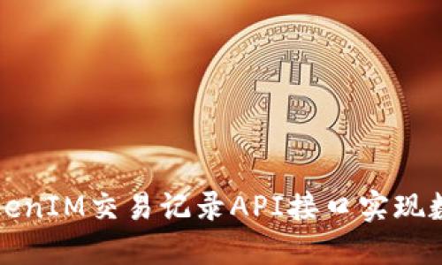 如何使用TokenIM交易記錄API接口實(shí)現(xiàn)數(shù)字資產(chǎn)管理