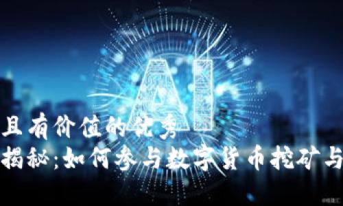 思考一個符合且有價值的優(yōu)秀  
加密貨幣礦工揭秘：如何參與數(shù)字貨幣挖礦與投資放大收益