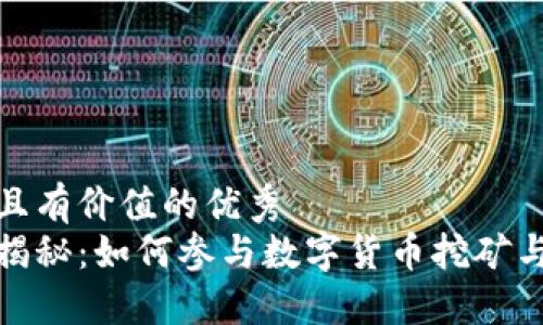 思考一個符合且有價值的優(yōu)秀  
加密貨幣礦工揭秘：如何參與數(shù)字貨幣挖礦與投資放大收益