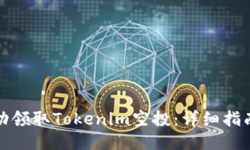 如何成功領取Tokenim空投：詳細指南與策略